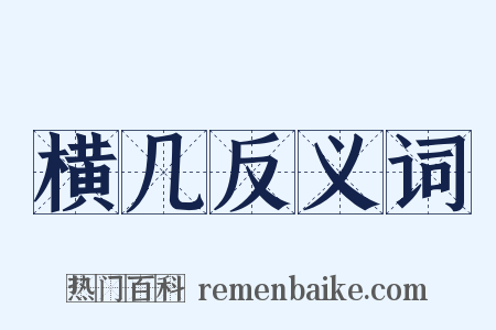 横几反义词是什么意思的图片